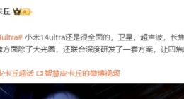 小米14 Ultra春节后登场：卫星/超声波指纹/长焦微距都补齐