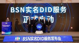 BSN实名DID服务发布 多家政企机构参与前期测试
