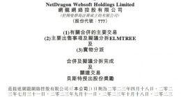 网龙宣布完成分拆海外教育业务上市的合并交易