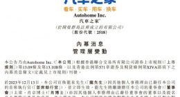汽车之家管理层变动：吴涛接替龙泉出任CEO