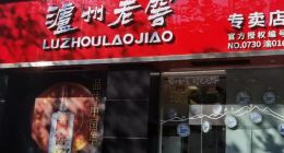 “让利”经销商背后：泸州老窖艰难寻增量？