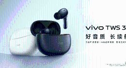 好音质、长续航，vivo TWS 3e新品发布