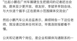 传小鹏广州车展将提问记者赶出会场 公关总监怒呛