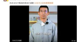 东方甄选CEO孙东旭道歉 公司股价下跌超7%
