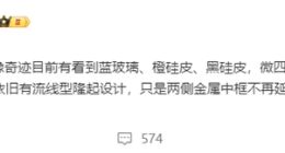 小米14 Ultra工业设计曝光：玻璃材质回归 依旧采用流线型后盖