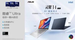 华硕灵耀14 2024 AI超轻薄本发布：轻薄设计与性能并重，增添移动办公松弛感