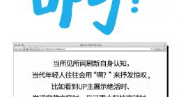 “啊？”当选B站2023年度弹幕 全年发送超1320万次