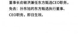 东方甄选官方公告：免去孙东旭CEO职务