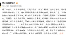 罗永浩称俞敏洪董宇辉合体直播是昏招