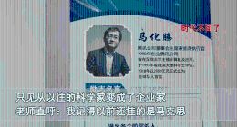 教室里挂企业家合理吗？马化腾，李彦宏代替马克思和牛顿