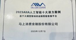 推进技术创新与应用落地 马上消费项目荣膺2023AIIA人工智能十大潜力案例