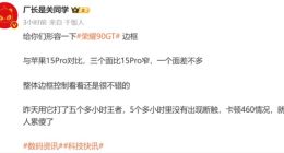 荣耀90 GT边框细节曝光：三边比iPhone 15 Pro还窄