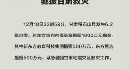 新东方及东方甄选共捐款1000万元 驰援甘肃地震灾区