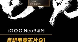 iQOO Neo9系列标配自研电竞芯片Q1：PC级独显神器