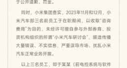 小米汽车三名前员工臆造传播大量不实信息，已辞退、永不录用