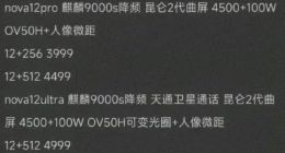 本月见！华为nova12全系配置价格集体曝光：最低2499元