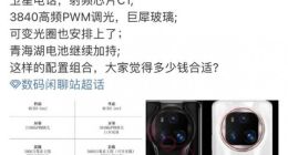 疑似荣耀Magic6配置细节曝光：全面超越Magic5 Pro