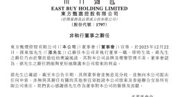 东方甄选：孙东旭已辞任本公司非执行董事一职 即时生效