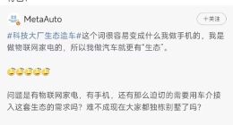 小米汽车上市在即 极氪高管暗讽小米汽车可能狂弹广告