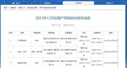 12 月份国产网络游戏版号公布：105 款新游获批