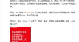 李杰晒一加Ace 3工艺细节：配备金属中框 引领普及旗舰质感