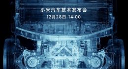 小米汽车技术发布会定档12月28日，雷军：只发技术，不发产品