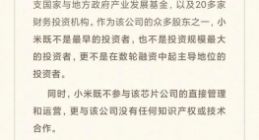 就某芯片公司事件 小米发布声明