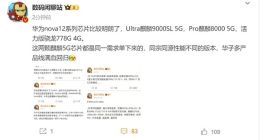 华为nova 12 Ultra/Pro处理器揭晓：双麒麟5G平台回归