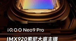 iQOO Neo9 Pro主摄参数公布：vivo X100同款索尼IMX920