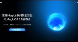 荣耀Magic6系列开启预订：发布会定档1月10日 全面超越前代