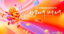 好价节，救不了淘宝年终狂欢热潮？网友：双十二都不香了！
