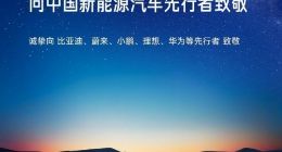 雷军向比亚迪、蔚来、华为等中国新能源汽车先行者致敬