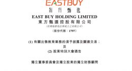 作价15亿元！东方甄选向母公司新东方出售教育业务