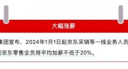 2024新年大礼包！京东零售全员平均加薪不低于20%
