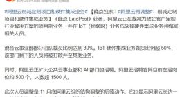 阿里云战略大调整：IoT硬件集成业务裁员超50%