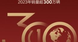 300万辆目标达成！比亚迪2023年新能源车销量302.44万辆，同比增长62.3%