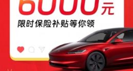 特斯拉推出6000元开年限时福利 Model 3后驱版25.54万元起