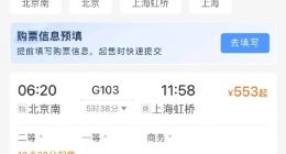 12306 APP推出两项新功能：购票需求预填、火车票起售提醒订阅
