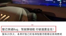 智己车机“翻车”，引发众怒？
