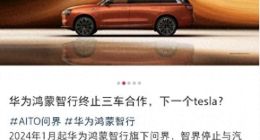 曝华为已终止与懂车帝等三车平台的合作 或自建APP