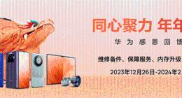 新年新气象！华为服务暖心升级，一起感受华为感恩回馈季