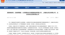 三部门联合约谈圆通速递、韵达速递、京东物流