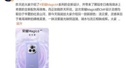 荣耀Magic6“流云紫”配色公布：灵感取自青海湖畔的拂晓美景