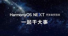 华为鸿蒙HarmonyOS NEXT将于一季度开放，不再兼容安卓软件
