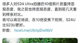 三星Galaxy S24 Ultra影像细节曝光：支持10倍变焦 比前代更强