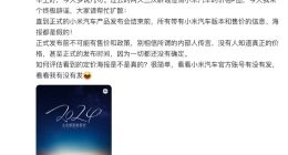 小米王化终极辟谣：小米汽车发布前不可能有售价信息