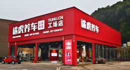 途虎养车被曝坑骗套路，主体公司关联多起修理合同纠纷