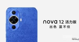2499元起！华为nova12系列今日开售：卓越影像加持