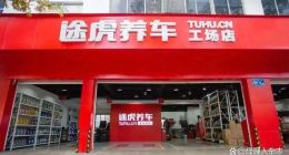 4年亏损153亿元后，途虎养车靠什么实现了盈利？