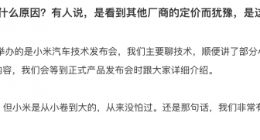 小米汽车：不会和第三方车企合作推出智选车